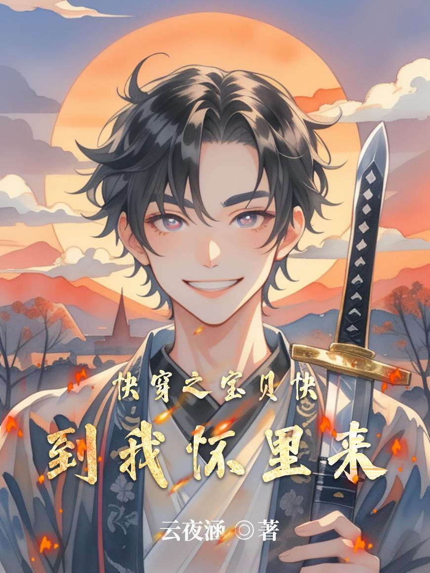 宝贝快到我的怀里来绘本