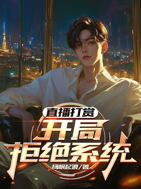 直播系统开局拒绝天