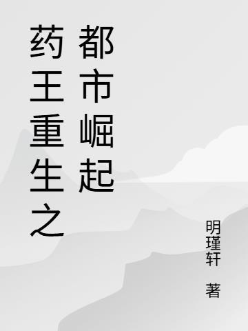 药王重生百度百科
