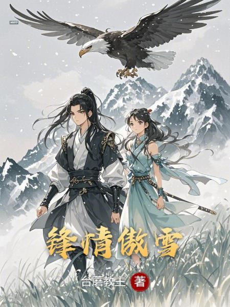 傲风雪什么意思