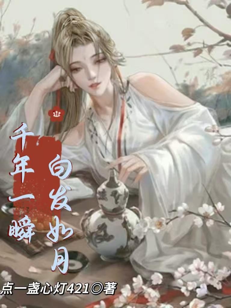 千年只是一瞬间