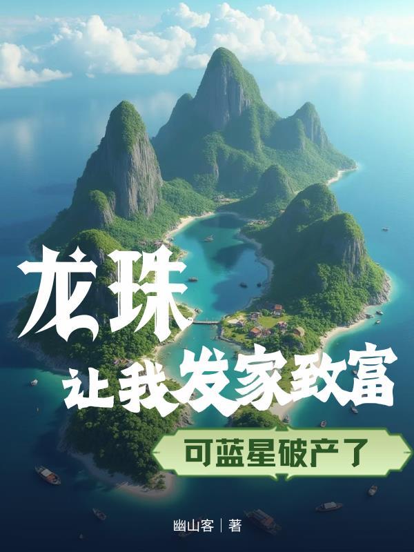 七星龙珠蓝空蓝贝