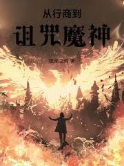 奇域行商从诅咒开始读者