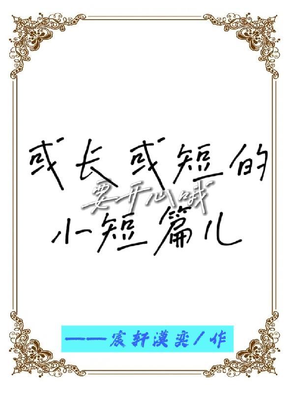 短篇和长篇的区别是什么