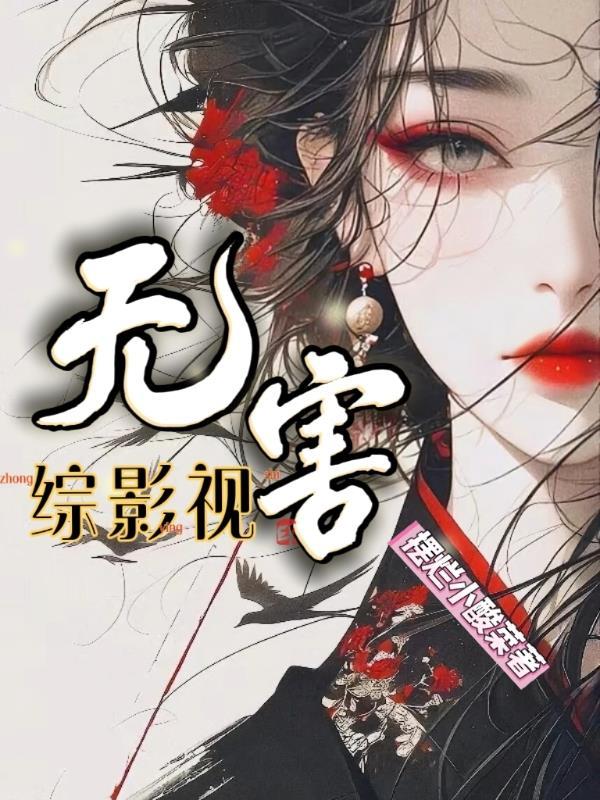 综影视无心