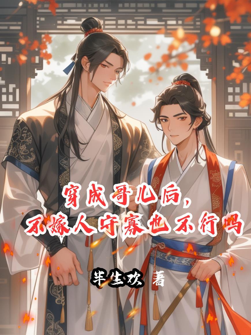 不嫁人守寡也不行吗