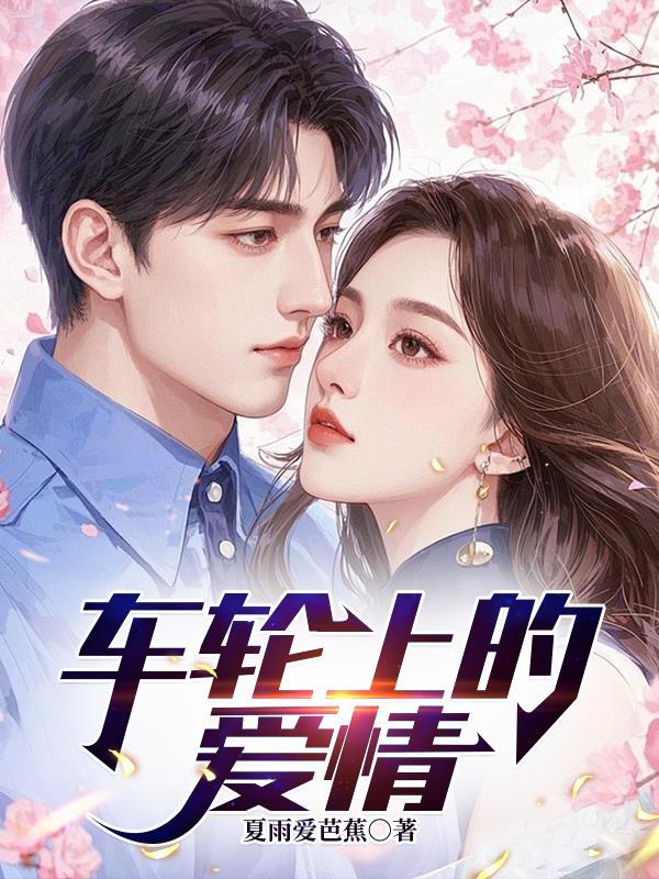 车轮里的爱作文500字