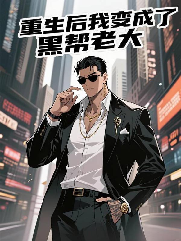 重生成为黑道老大