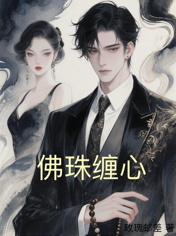 佛珠缠心病弱疯批傅爷卑微求宠