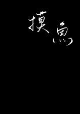 write as 情侣飞行棋