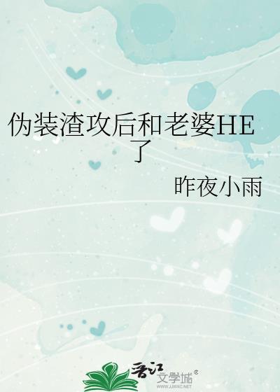 伪装渣攻后和老婆he了原来叫什么