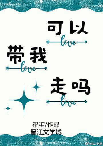 可以带我走吗英文