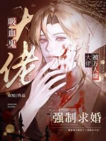 吸血鬼大人想撩我