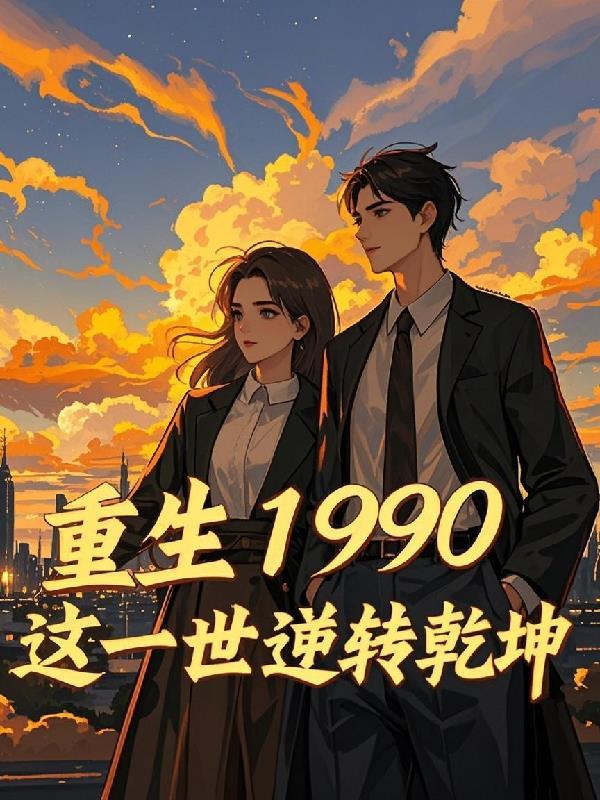 重生1990这一世逆转乾坤免费阅读