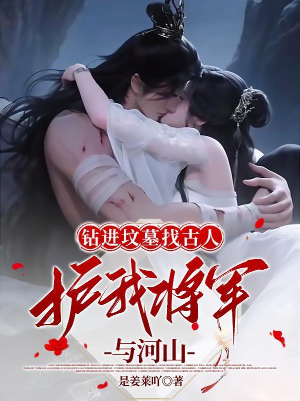 钻进坟墓找古人