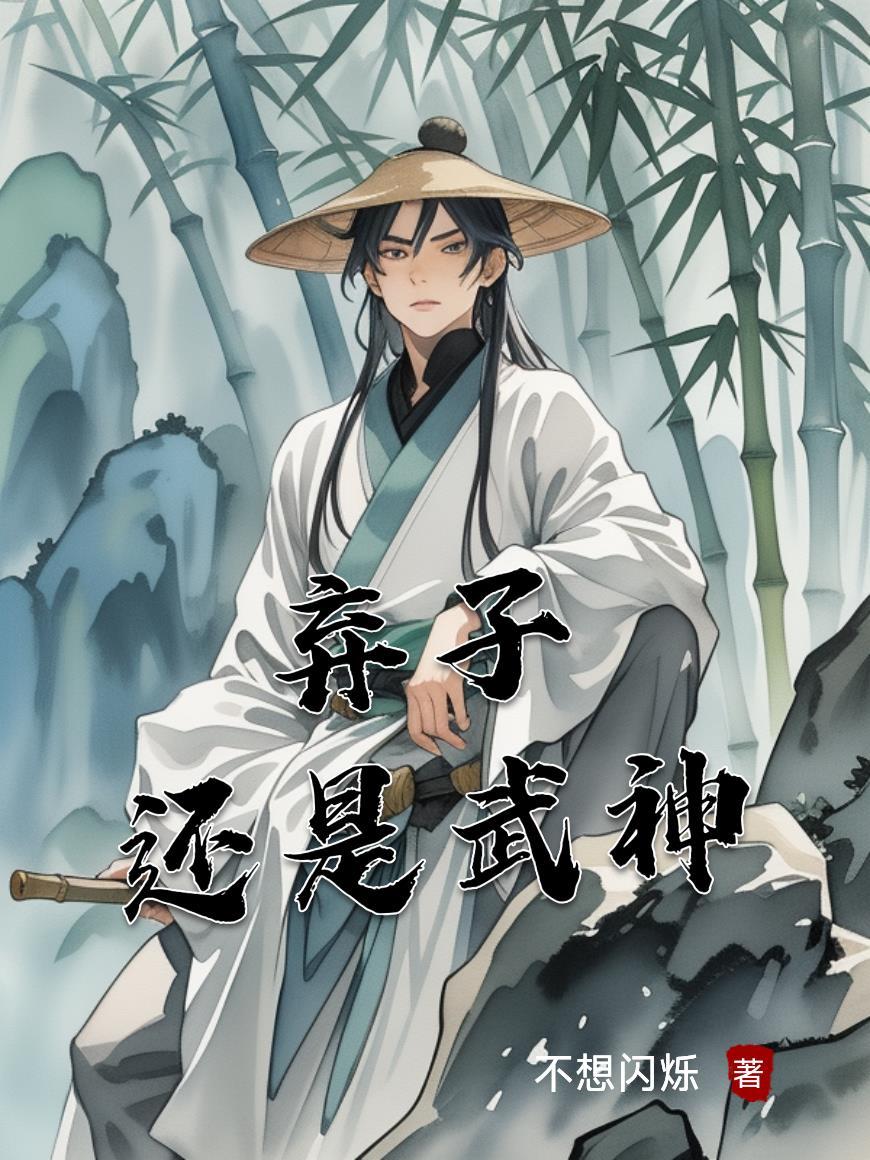 弃子?还是武神之子