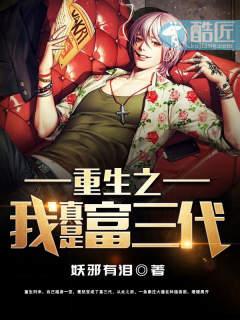 重生我真是富三代免费