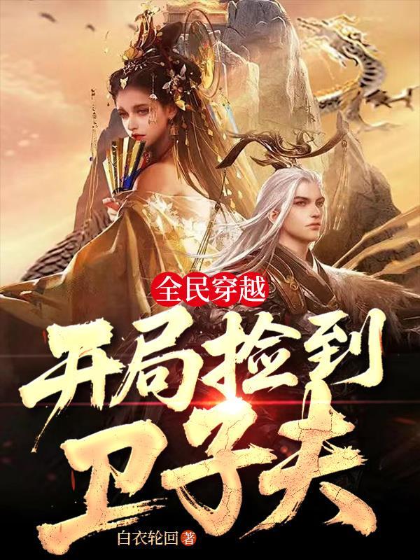 全民穿越开局捡到卫子夫