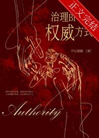 治理熊孩子的权威方式by不吐烟圈免费阅读