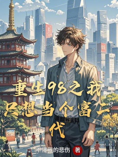 重生我想做富二代