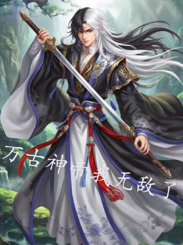 我万古神帝无弹窗免费阅读