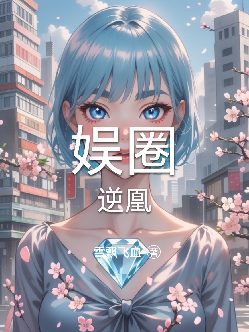 【娱乐圈】逆光