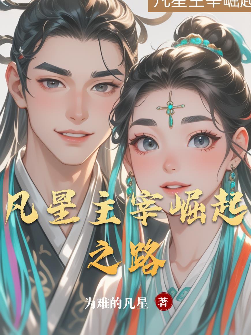 凡星主宰崛起之路在线观看