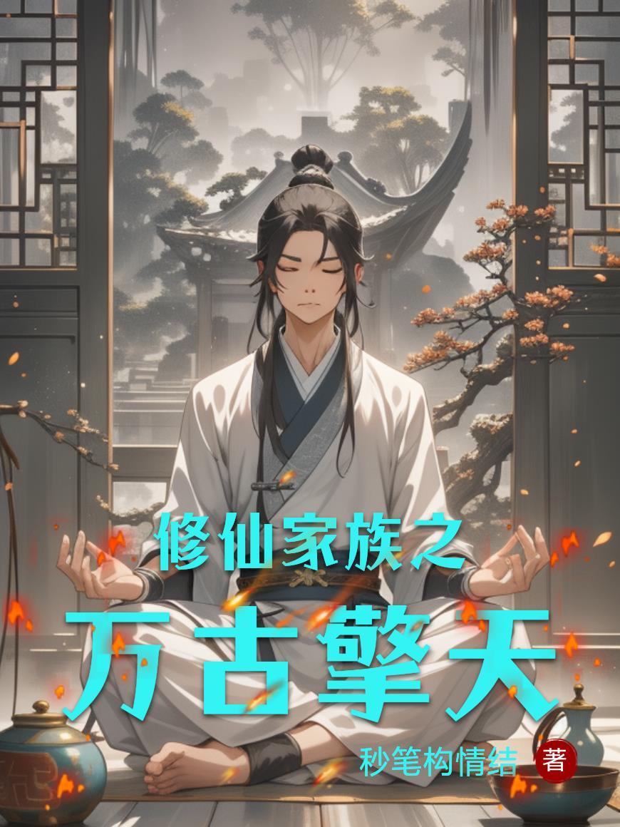 万古修真