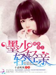 娇妻嫁到墨少轻轻亲免费阅读