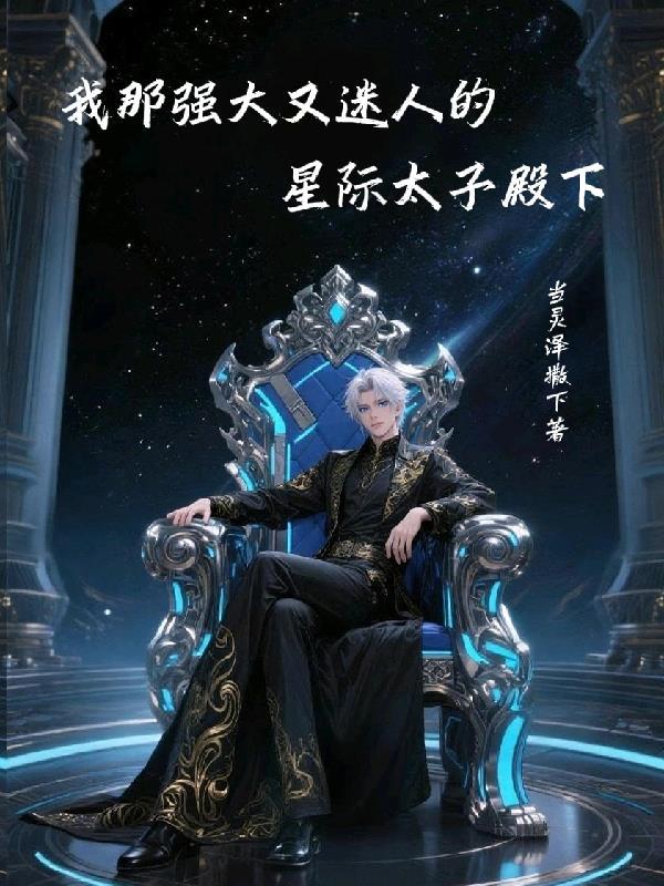我那强大而迷人的星际太子殿下免费阅读