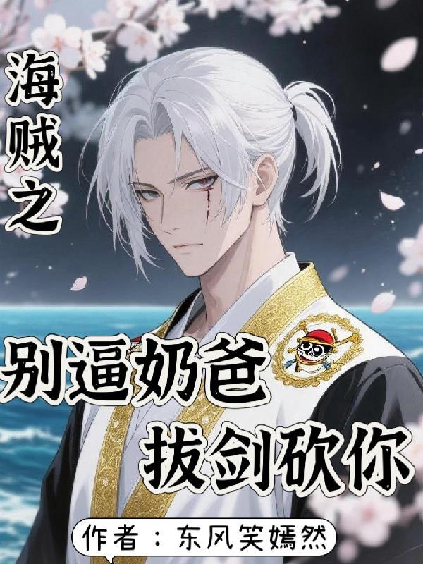 海贼奶爸
