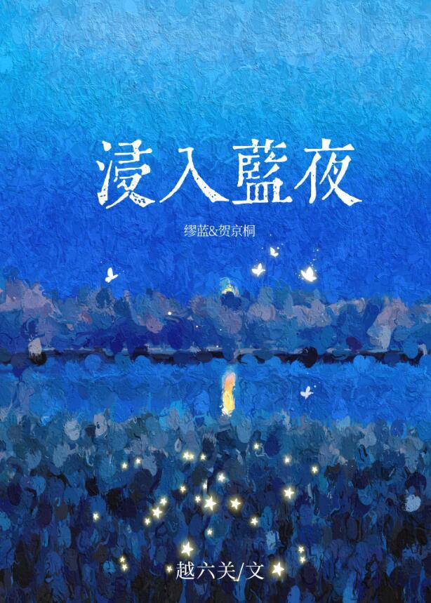 浸入蓝夜番外txt百度