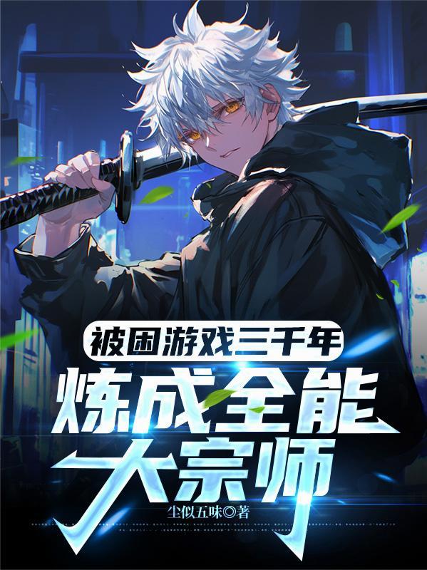 被困游戏世界的