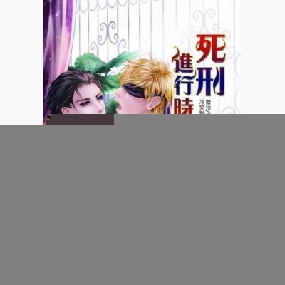 死刑进行时免费阅读