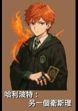 哈利波特 卫斯理一家