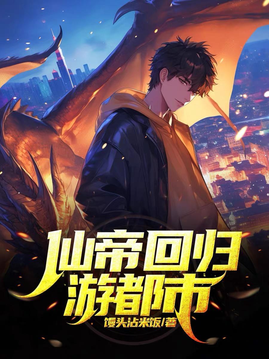 仙帝回归都市只带了三个人