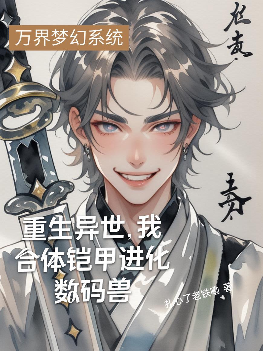 重生铠甲之异能兽军团系统