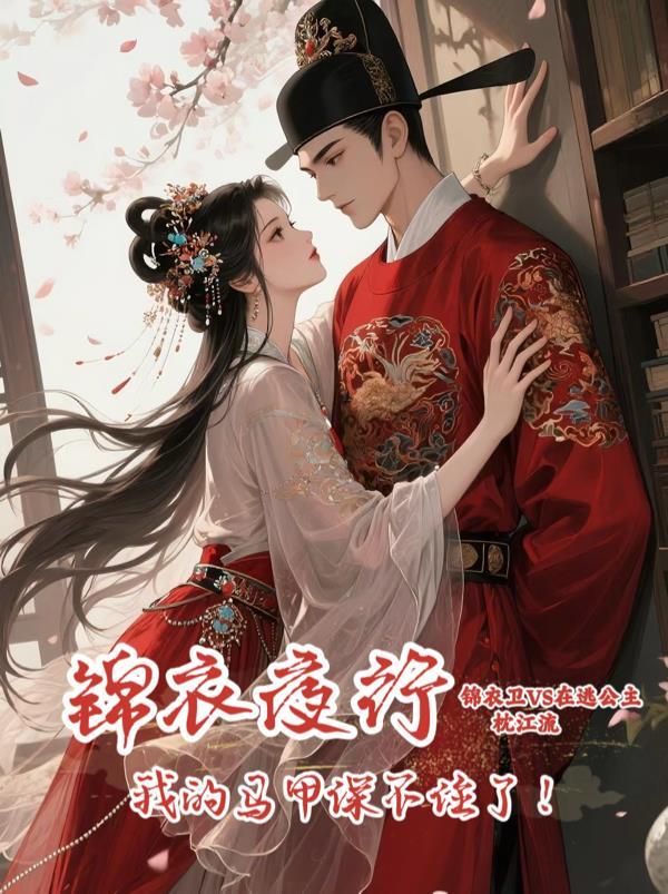 锦衣夜行 穿越全文阅读