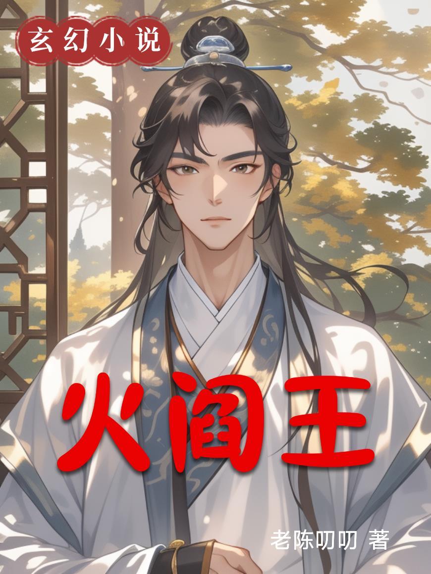 火阎王的照片