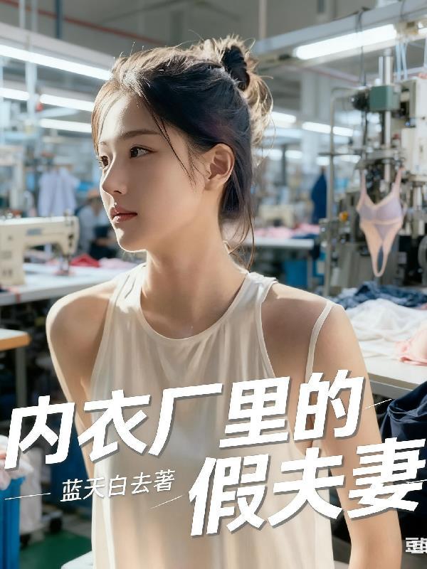 做内衣的工厂一般都在哪里?