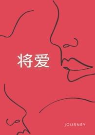 将爱