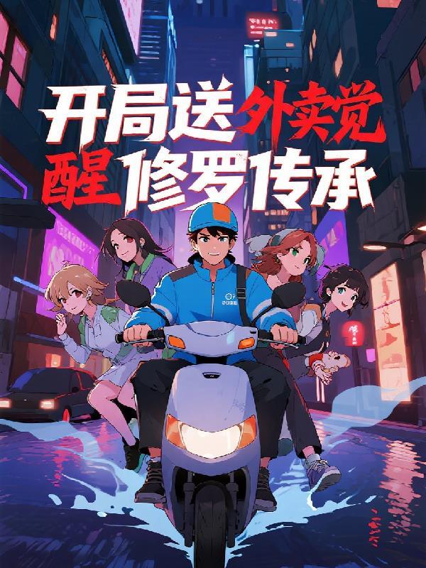 开局送外卖每单奖励一百万