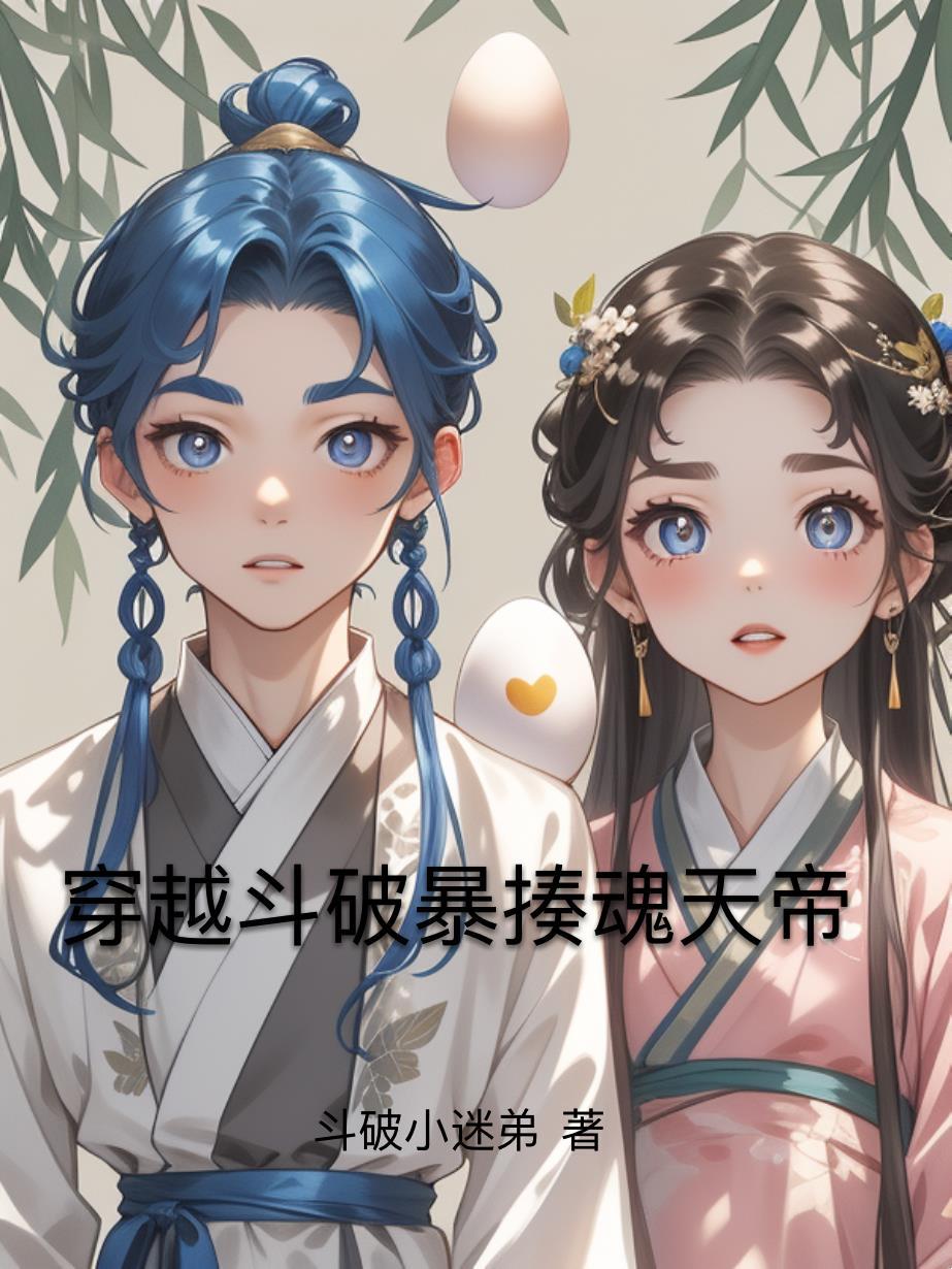 主角穿越斗破魂天帝的