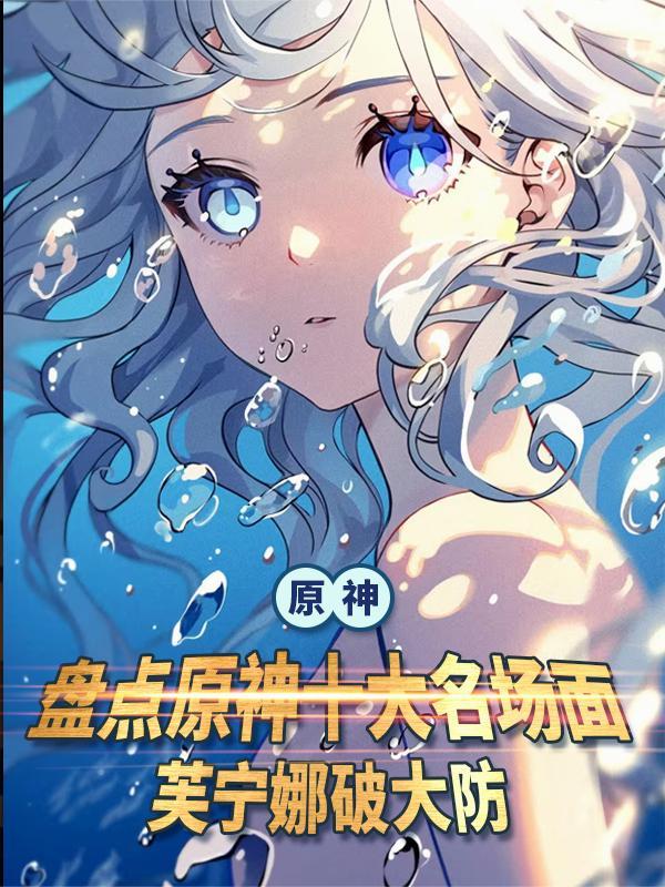 原神七大名场面