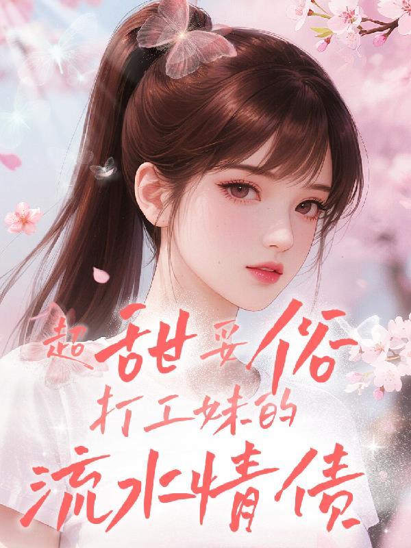 打工妹走红网络找到现状