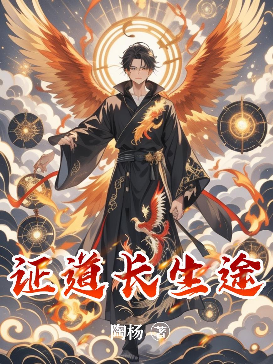 webgame证道长生界