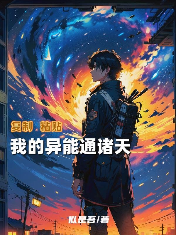 我的异能是完美复制目录