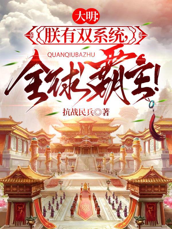 大明朕有个升级系统