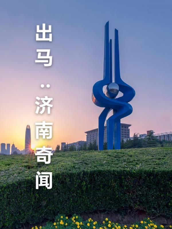 济南有名的出马仙