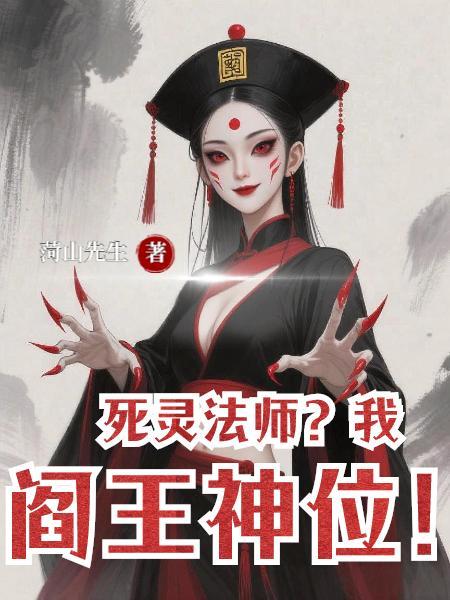 死灵法师全文免费阅读